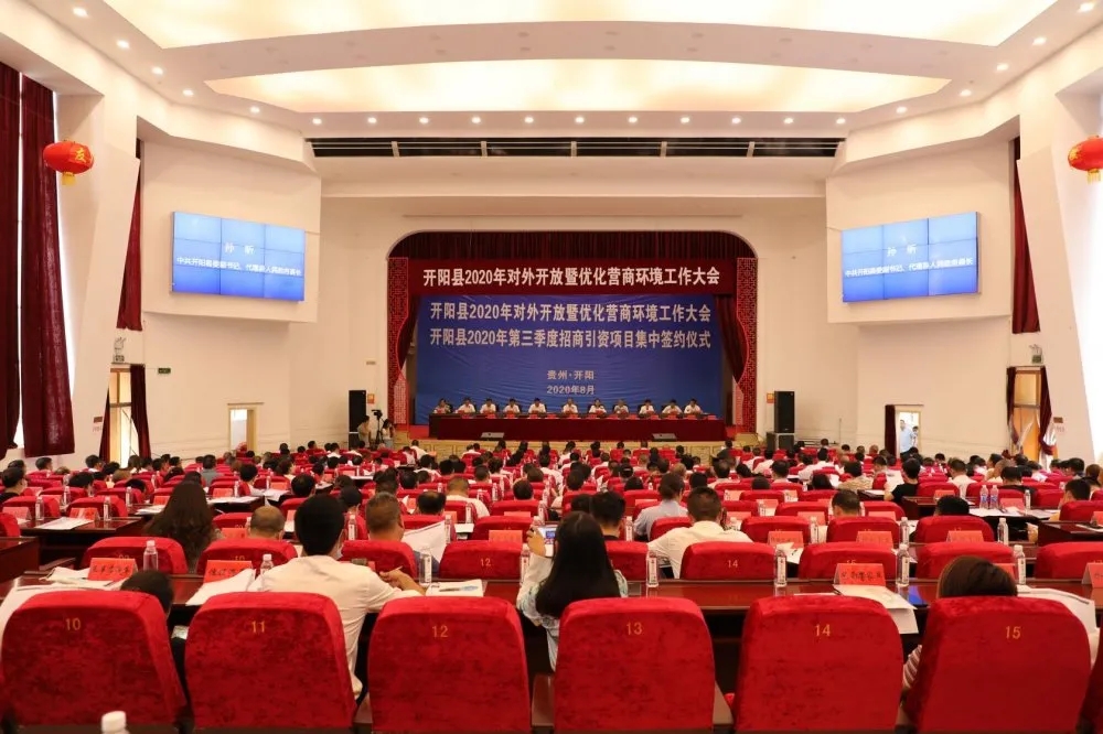 神美科技董事长石伟杰作为招商大使受邀参加开阳县2020年对外开放暨优化营商环境工作大会