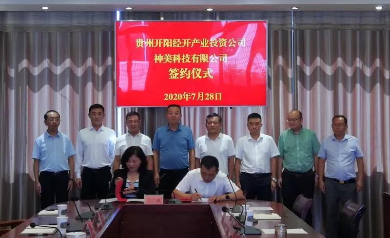 神美科技在云贵川区域又一重大布局——与贵州开阳经开投打造环保产业合作新模式