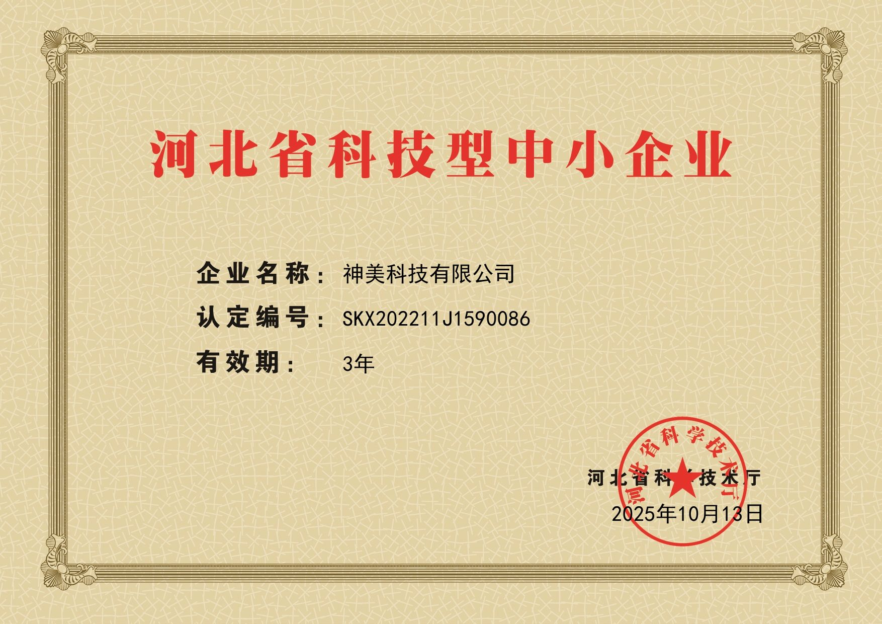 27-河北省科技型中小企业（20251013-20281013）.png